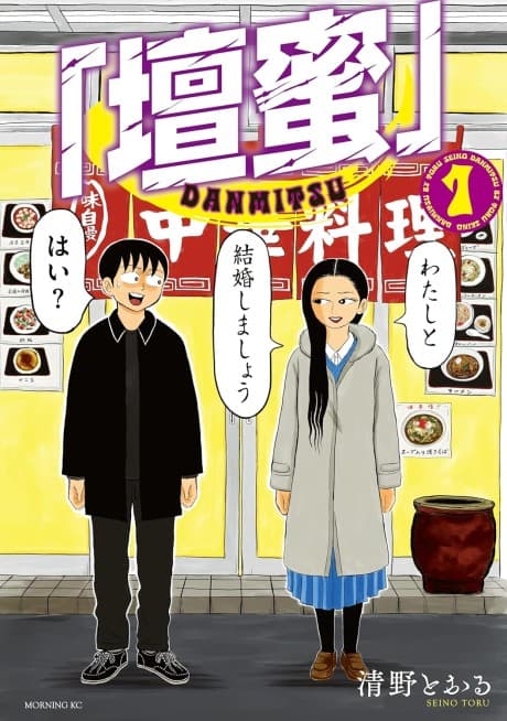 Capa de "Danmitsu"