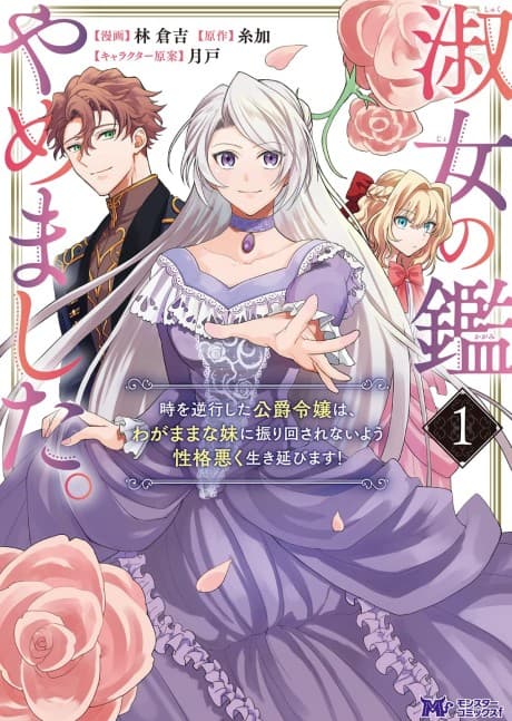 Capa de Shukujo no Kagami Yamemashita. Toki wo Gyakkou shita Koushaku Reijou wa, Wagamama na Imouto ni Furimawasarenai you Seikaku Waruku Ikinobimasu!
