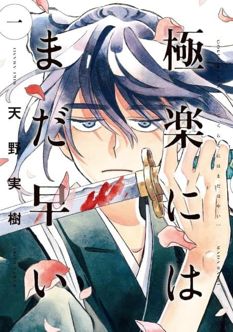Capa de Gokuraku ni wa Mada Hayai