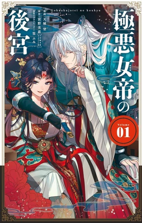 Capa de Gokuaku Jotei no Koukyuu
