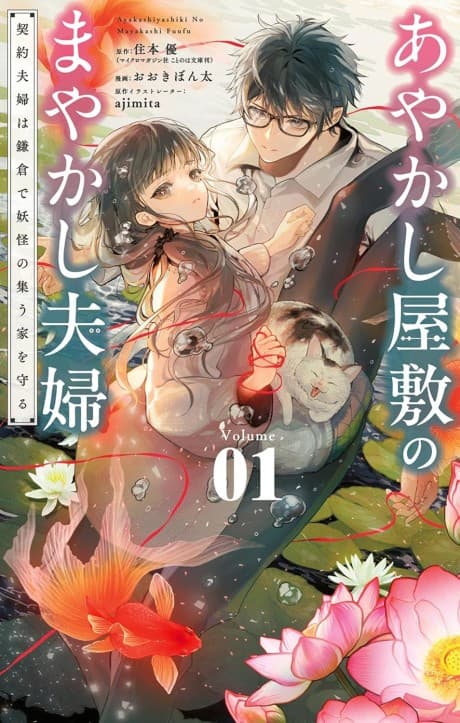 Capa de Ayakashi Yashiki no Mayakashi Fuufu: Keiyaku Fuufu wa Kamakura de Youkai no Tsudou Ie wo Mamoru