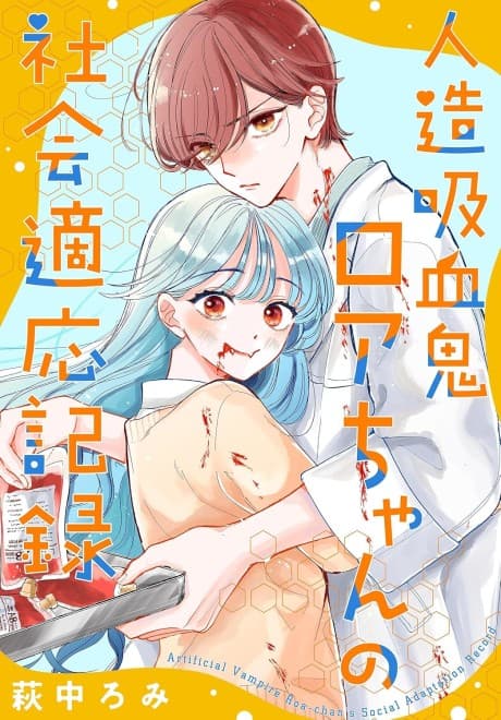 Capa de Jinzou Kyuuketsuki Roa-chan no Shakai Tekiou Kiroku