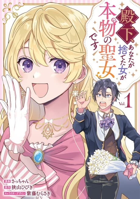 Capa de Denka, Anata ga Suteta Onna ga Honmono no Seijo Desu