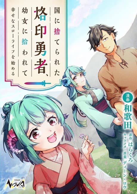 Capa de Kuni ni Suterareta Rakuin Yuusha, Youjo ni Hirowarete Shiawasena Slow Life wo Hajimeru
