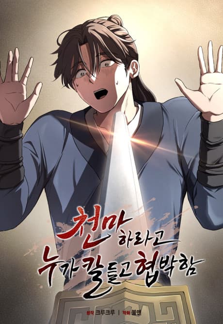 Capa de Cheonmaharago Nuga Kaldeulgo Hyeopbakam