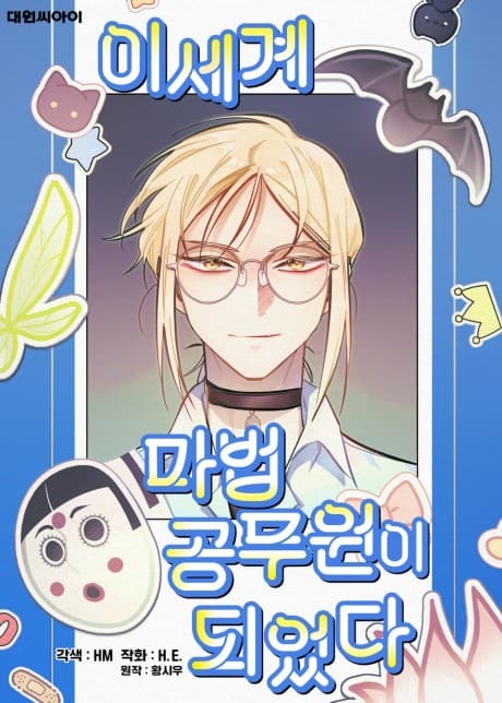 Capa de I Became the Magic Civil Servant in Isekai