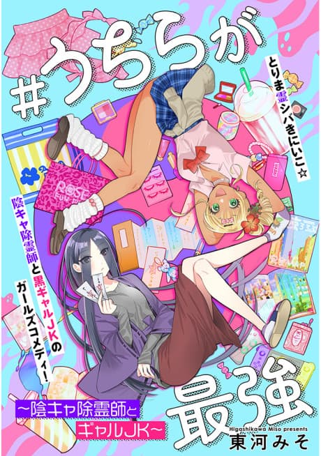 Capa de #Uchira ga Saikyou: Inkya Joreishi to Gyaru JK