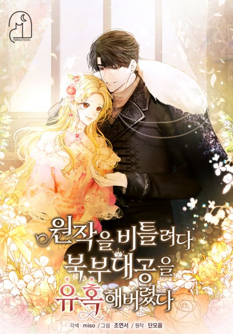 Capa de Wonjageul Biteullyeoda Bukbu Daegongeul Yuhokaebeoryeotda