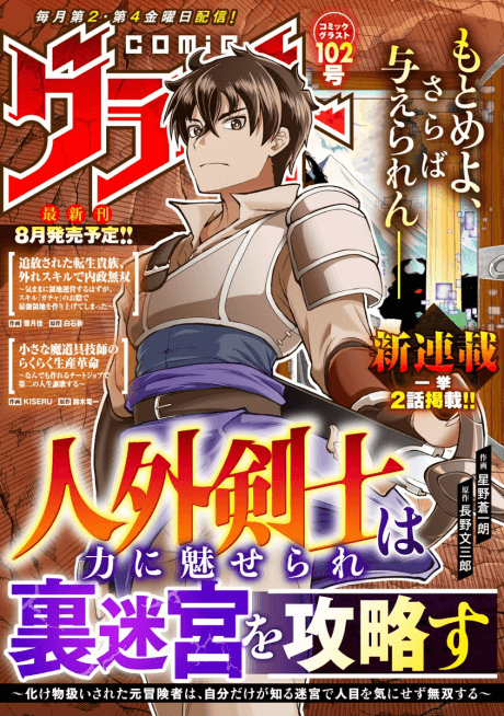 Capa de Jingai Kenshi wa Chikara ni Miserare Ura Meikyuu wo Kouryaku su: Bakemono Atsukai sareta Moto Boukensha wa, Jibun dake ga Shiru Meikyuu de Hitome wo Ki ni Sezu Musou suru