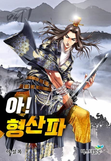 Capa de The Tale of The Hyungsan Sect