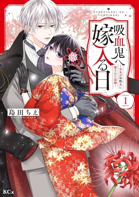 Capa de Kyuuketsuki e Yomeiru Hi: Shoujo ga Reikoku Otto ni Aisareta Kiroku