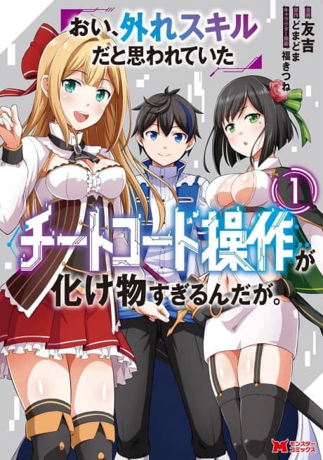 Capa de Oi, Hazure Skill dato Omowareteita "Cheat Code Sousa" ga Bakemono Sugirun daga.
