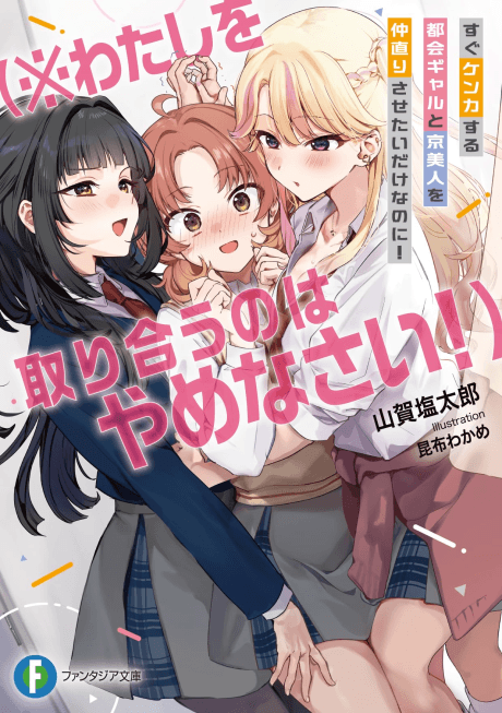 Capa de Sugu Kenka Suru Tokai Gyaru to Kyou-bijin wo Nakanaori Sasetai Dake na no ni! (※Watashi wo Toriau no wa Yamenasai!)