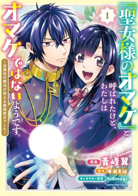 Capa de "Seijo-sama no Omake" to Yobareta kedo, Watashi wa Omake dewanai You desu.: Zen Zokusei no Mahou ga Tsukaeru Saikyou Seijo deshita