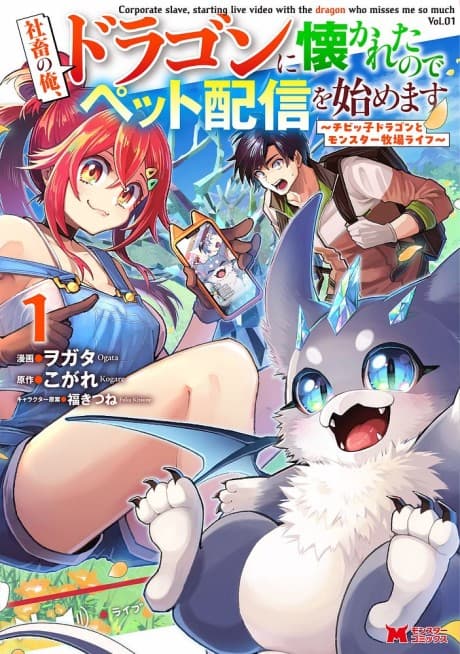 Capa de Shachiku no Ore, Dragon ni Natsukareta node Pet Haishin wo Hajimemasu: Chibikko Dragon to Monster Bokujou Life