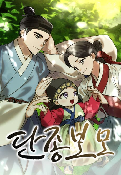 Capa de Hwansaenghaetdeoni Danjongui Bomonain