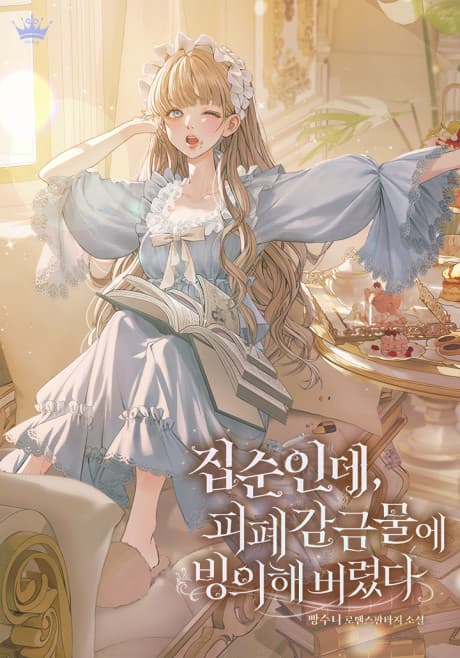 Capa de Jipsuninde, Pipyegamgeummure Binguihae Beoryeotda