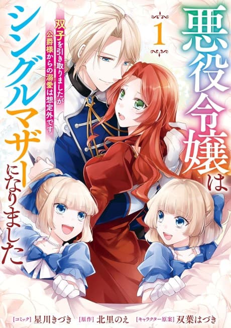 Capa de Akuyaku Reijou wa Single Mother ni Narimashita Futago wo Hikitorimashitaga Koushaku-sama Kara no Dekiai wa Souteigai desu