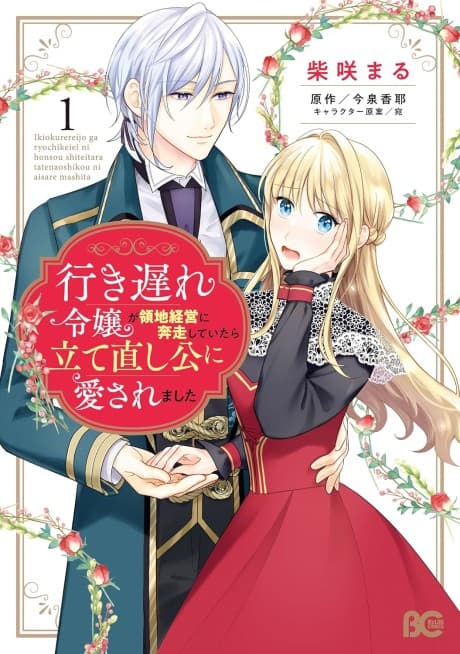 Capa de Iki Okure Reijou ga Ryouchi Keiei ni Honsou Shiteitara Tatena Oshi Kou ni Aisaremashita