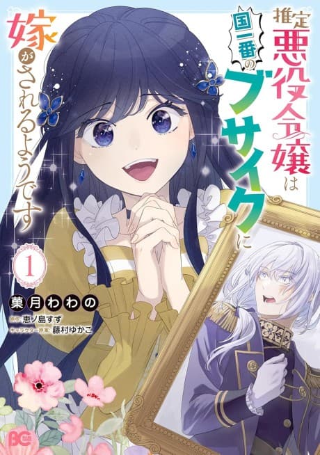 Capa de Suitei Akuyaku Reijou wa Koku Ichiban no Busaiku ni Totsugasareru You desu