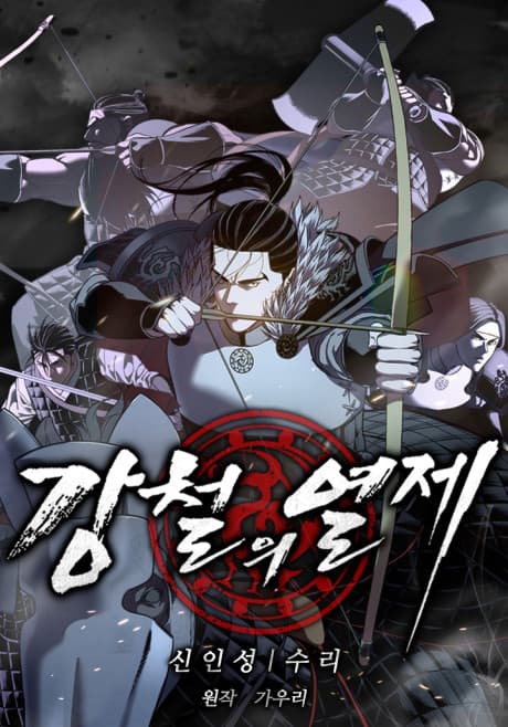Capa de Gangcheorui Yeolje