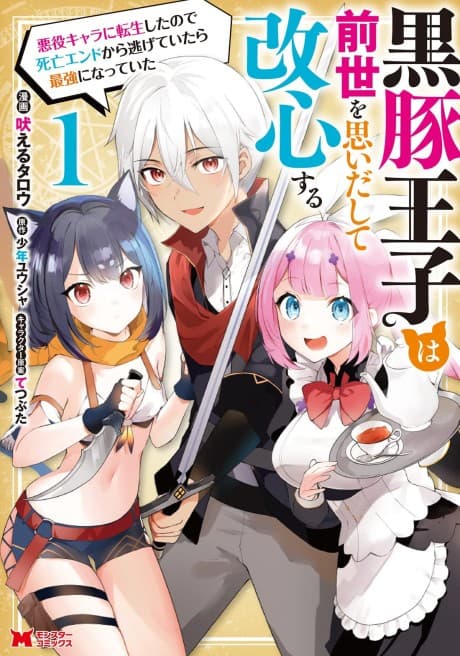 Capa de Kurobuta Ouji wa Zense wo Omoidashite Kaishin Suru: Akuyaku Chara ni Tensei Shita node Shibou End kara Nigeteitara Saikyou ni Natteita