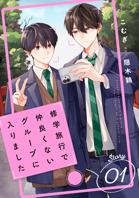 Capa de Shuugakuryokou de Nakayokunai Group ni Hairimashita