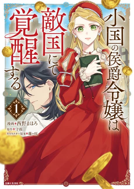 Capa de Oguni no Koushaku Reijou wa Tekikoku nite Kakusei Suru