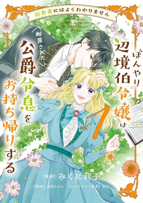 Capa de Inakamono ni wa Yoku Wakarimasen Bonyari Henkyou Haku Reijou wa, Danzai sareta Koushaku Reisoku wo Omochikaeri suru