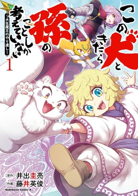 Capa de Kono Inu to Kitara Mago no Koto shika Kangaeteinai: Kensei Maou no Yarinokoshi