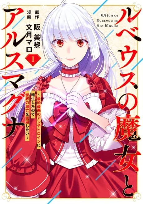 Capa de Rubeus no Majo to Ars Magna: Saikyou Saiaku no Anti-Heroine ni Tensei Shita node Sekai no Metsubou wo Kaihi Shitai