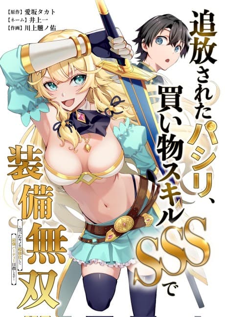 Capa de Tsuihou Sareta Pashiri, Kaimono Skill SSS de Soubi Musou: Katta Mono wo Chou Kyouka Shite Saikyou Party Mezashimasu