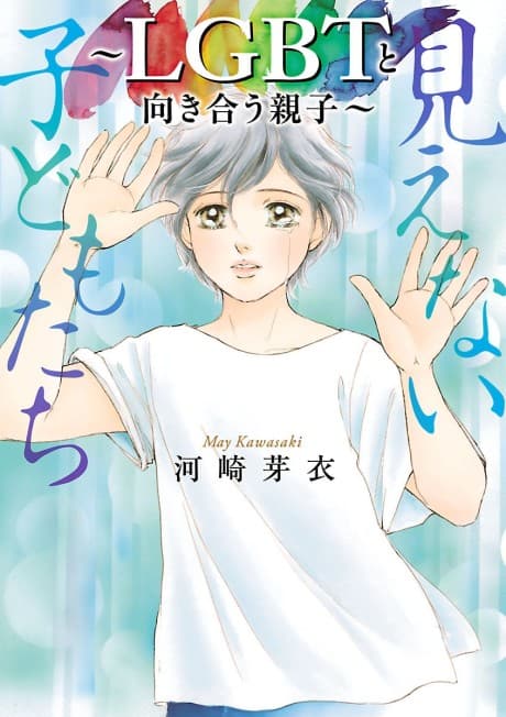 Capa de Mienai Kodomotachi: LGBT to Mukiau Oyako
