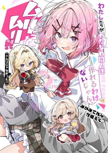 Capa de Watashitachi ga Watanare Doujinshi Tsukuru Wake Nai jan, Muri Muri!! (※Muri ja Nakatta!?)