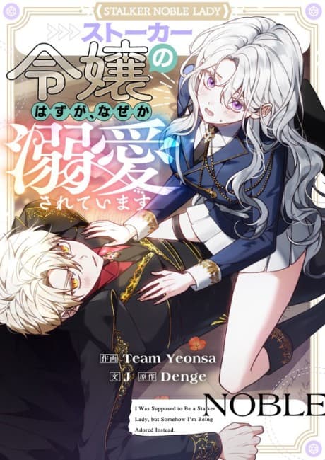 Capa de Stalker Reijo no Hazu ga, Nazeka Dekiai sarete Imasu