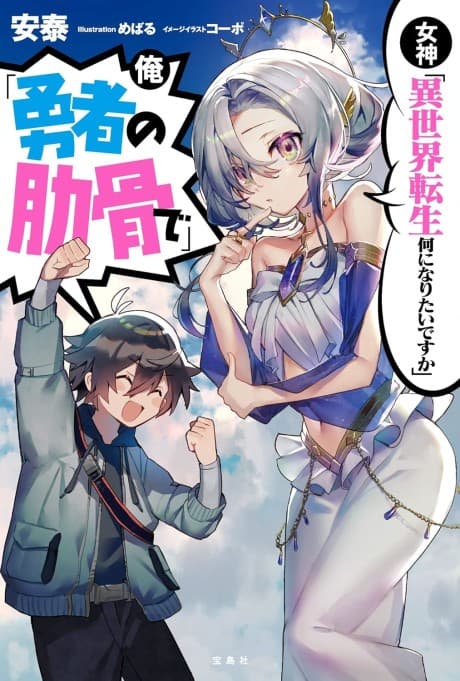 Capa de Megami “Isekai Tensei Nani ni Naritai desu ka” Ore “Yuusha no Rokkotsu de”