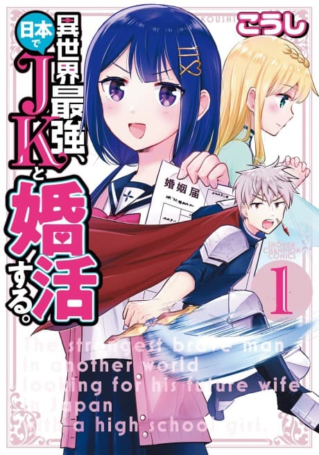 Capa de Isekai Saikyou, Nippon de JK to Konkatsu Suru