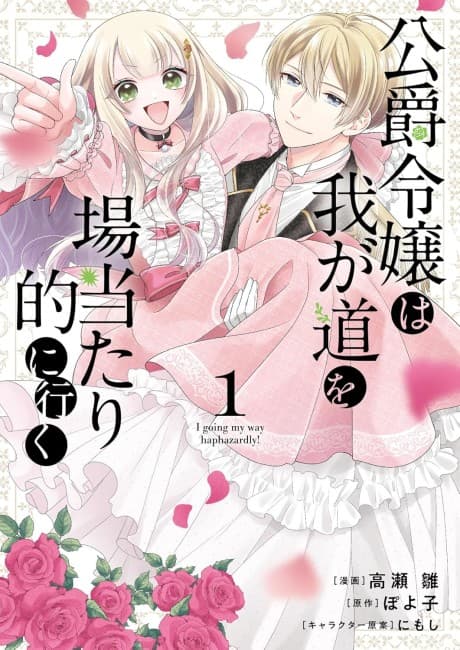 Capa de Koushaku Reijou wa Waga Michi wo Baatari-teki ni Iku