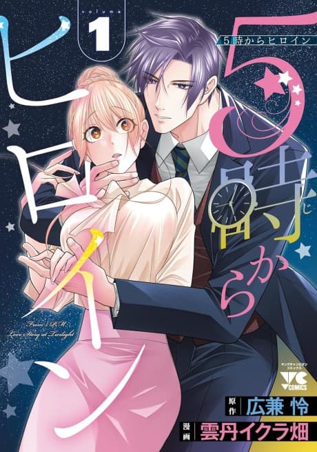 Capa de 5-ji kara Heroine