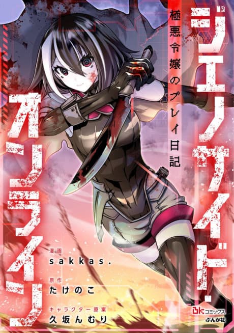 Capa de Genocide Online: Gokuaku Reijou no Play Nikki
