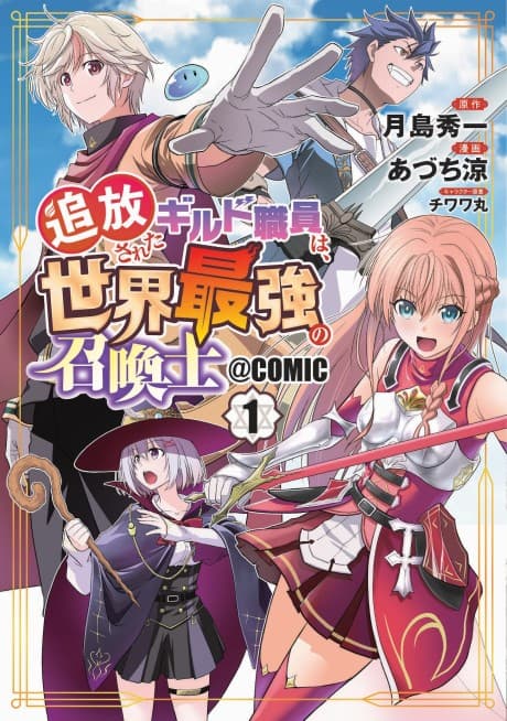 Capa de Tsuihousareta Guild Shokuin wa, Sekai Saikyou no Shoukanshi@COMIC
