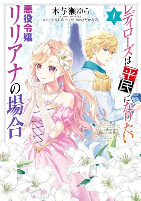 Capa de Lady Rose wa Heimin ni Naritai Akuyaku Reijou Liliana no Baai