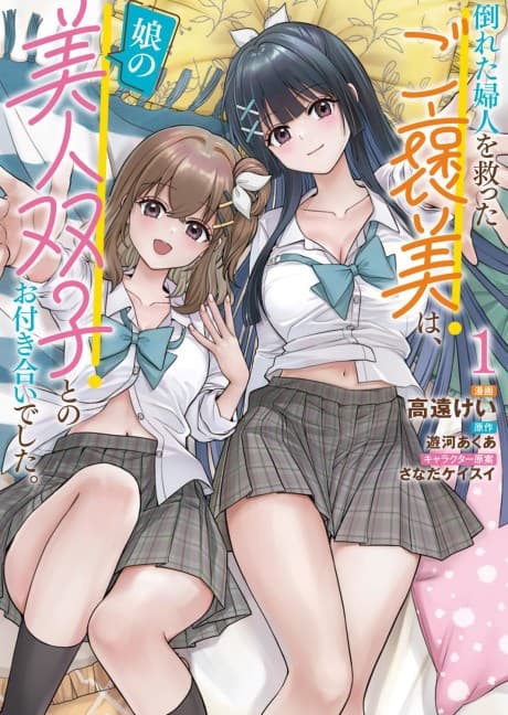 Capa de Taoreta Fujin wo Sukutta go Houbi wa, Musume no Bijin Futago to no Otsukiai Deshita.