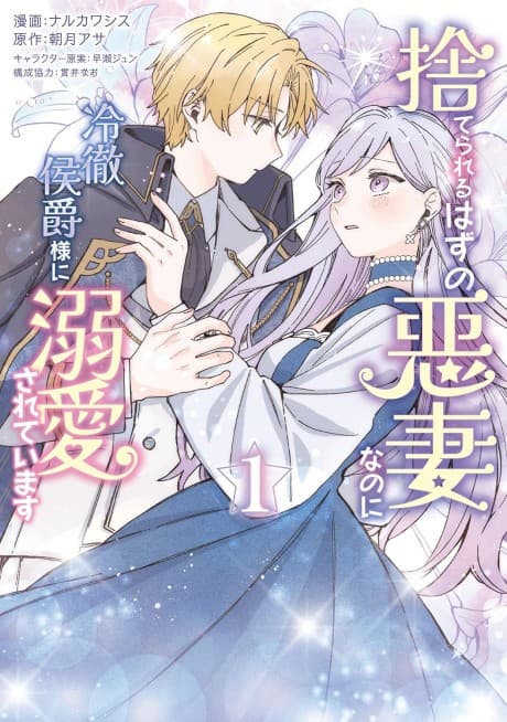 Capa de Suterareru Hazu no Akusai na noni Reitetsu Koushaku-sama ni Dekiai sarete Imasu