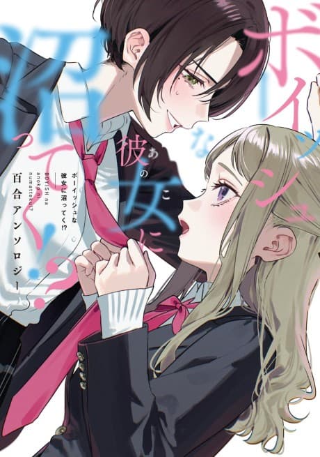 Capa de Boyish na Anoko ni Numatteku!? Yuri Anthology