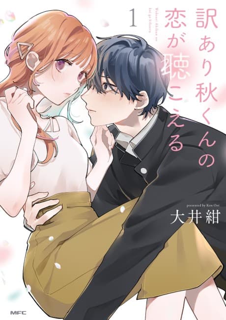 Capa de Wakeari Aki-kun no Koi ga Kikoeru