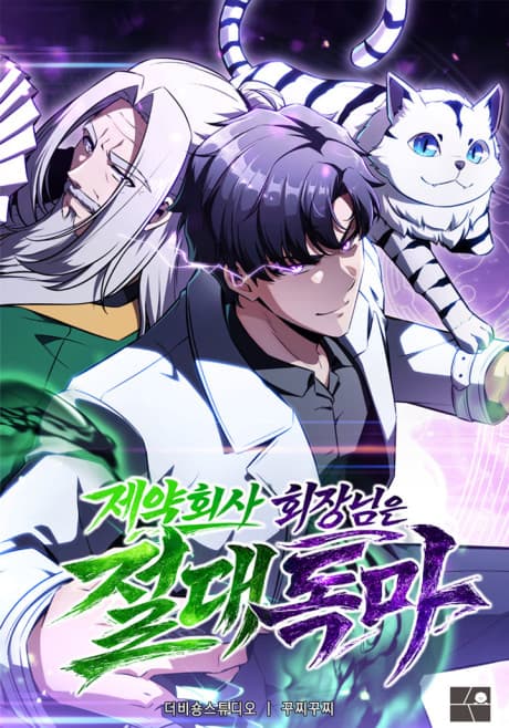 Capa de Jeyakoesa Hoejangnimeun Jeoldaedongma