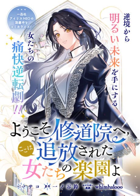Capa de Youkoso Shuudouin e, Koko wa Tsuihou Sareta Onnatachi no Rakuen yo