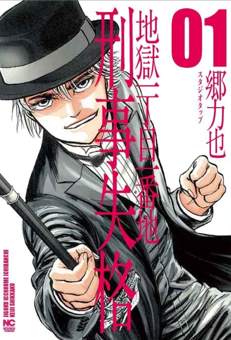 Capa de Jigoku Icchoume Ichiban-chi: Keiji Shikkaku