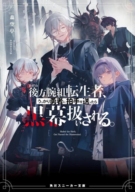 Capa de Tada no Kouhou Udegumi Tenseisha, Ukkari Yuusha ni Hakushu wo Okuttara Kuromaku Atsukai Sareru